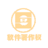 软件著作权