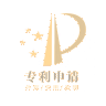 技术发明专利